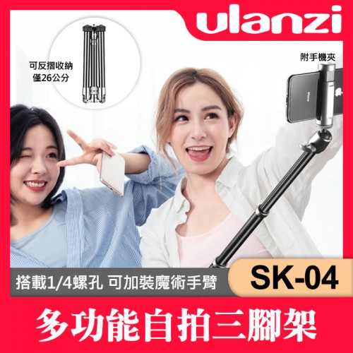 【可反折 三脚架】SK-04  自拍桿 Ulanzi 手機 可拆單腳架 附手機夾 延長 延伸 拓展 1/4孔 145公分