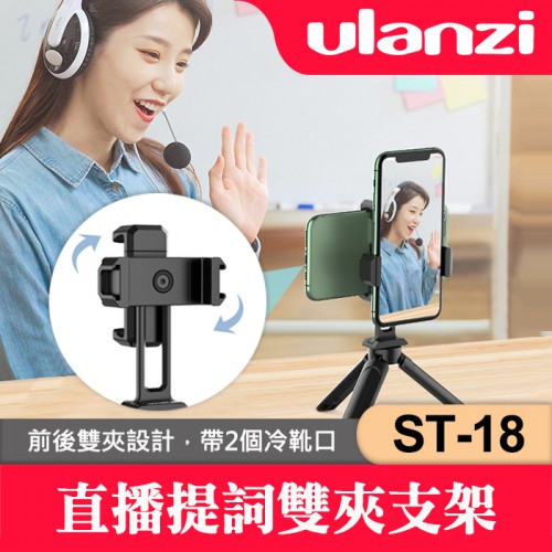 【現貨】Ulanzi ST-18 雙夾 支架 直播 提詞 固定 雙手機 直播架 可接腳架多接口 直播 自拍 Vlog
