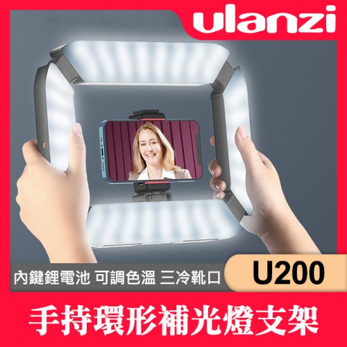 【現貨】Ulanzi U200 手持 環形 攝影 補光 燈 支架 可調色溫 冷靴座 VLOG 直播 採訪 棚拍 2245