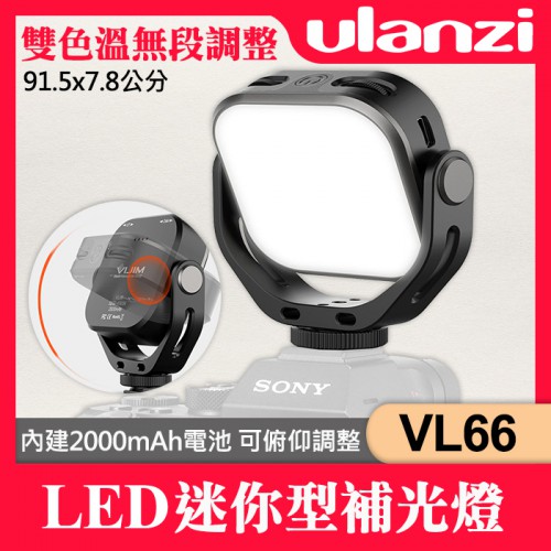 【現貨】VL66 雙色溫 LED燈 Ulanzi 攝影燈 補光燈 內建電池 續行2小時 (附充電線) 屮X5
