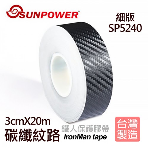 【現貨】SUNPOWER 碳纖 紋路 鐵人 膠帶 保護 不殘膠 SP5240 窄版 (寬3CM 20米長)