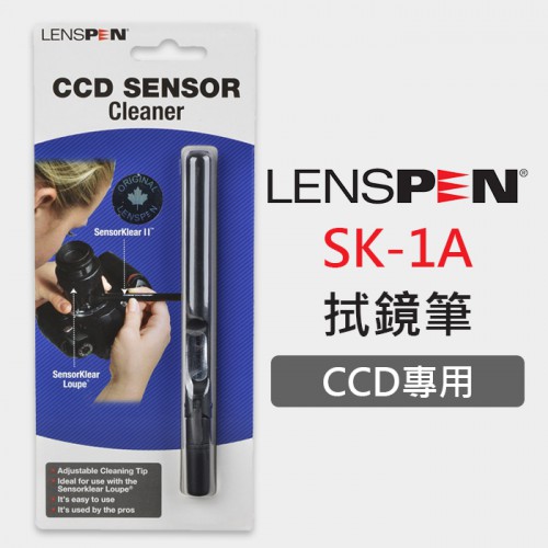 【現貨】LENSPEN SK-1A CCD CMOS 清潔 感光元件 清潔筆 台灣總代理公司貨 屮Z9
