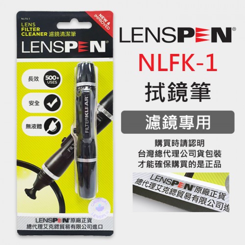 【現貨】保護鏡拭鏡筆 公司貨 NLFK-1 LENSPEN 正貨 絕非仿品 清潔筆 平面 RX100M6 (1.3CM)