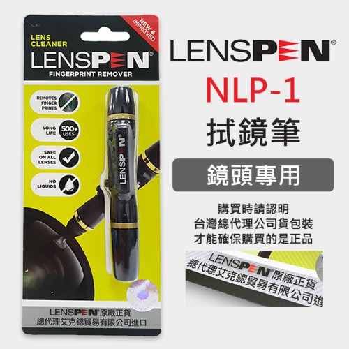 【現貨】鏡頭拭鏡筆 公司貨 NLP-1 LENSPEN 正貨 絕非仿品 鏡頭筆 清潔筆 弧面 A7III (1.3CM)