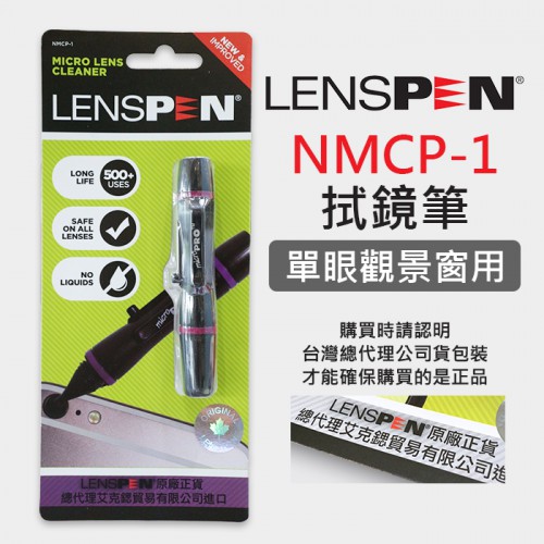 【現貨】鏡頭拭鏡筆 公司貨 NMCP-1 LENSPEN 正貨 絕非仿品 清潔筆 類單 CANON RP (0.5CM)