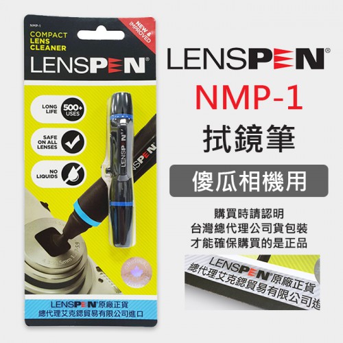 【現貨】鏡頭拭鏡筆 公司貨 NMP-1 LENSPEN 正貨 絕非仿品 鏡頭筆 清潔筆 類單 GOPRO (0.8CM)
