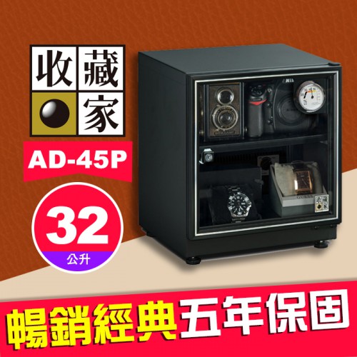 【32公升】收藏家 AD-45P 暢銷經典系列 電子防潮箱 適用 相機 鏡頭 手錶 AD-P 全新系列 屮Z7 U3