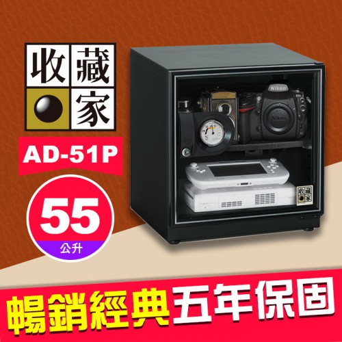 【現貨】收藏家 AD-51P 暢銷經典系列 55公升 電子防潮箱 適用相機鏡頭手錶 AD-P 屮Z7 U3