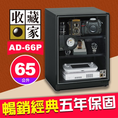 【65公升】收藏家 AD-66P 暢銷經典系列 電子防潮箱 適用 相機 鏡頭 手錶 AD-P 全新系列 屮Z7 U3