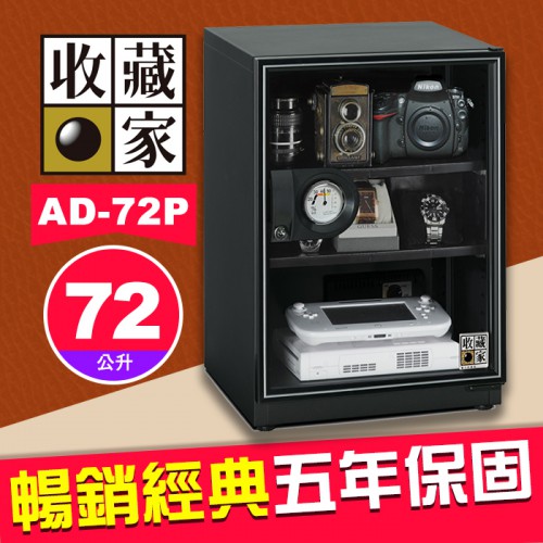 【72公升】收藏家 AD-72P 暢銷經典系列 電子防潮箱 適用 相機 鏡頭 手錶 AD-P 全新系列 屮Z7 U3