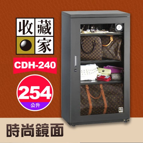 【最新款式】254公升 收藏家 CDH-240  精品衣鞋包收納 無邊框設計 時尚鏡面系列 電子防潮箱 屮Z7