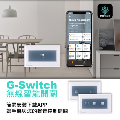 【補貨中10911】三開關 公司貨 無線智能開關 GREENBANK G-Switch 蘋果 藍芽 手機遙控 Apple HomeKit