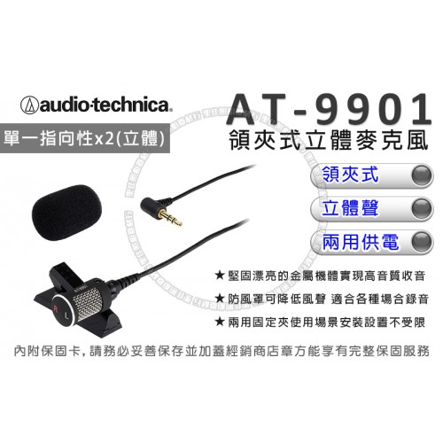 【現貨】鐵三角 AT-9901 領夾式 AT9901 立體聲 麥克風 Audio-Technica 台灣公司貨 一年保固