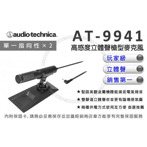 【現貨】鐵三角 AT-9941 高感度槍型指向性麥克風 Audio-Technica AT9941 (公司貨 一年保固)