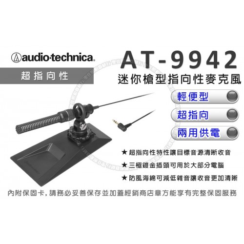 【現貨】鐵三角 AT-9942 迷你高感度槍型指向性 麥克風 Audio-Technica AT9942 (公司貨)