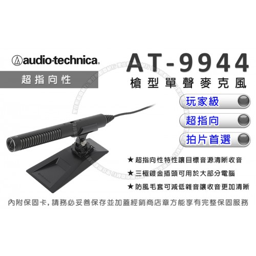 【公司貨】現貨 AT-9944 麥克風 鐵三角 槍型 指向 3.5MM 接頭 AT9944 audio-technica