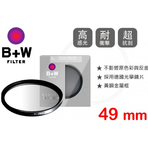 B+W F-Pro 701 Graduated 49mm ND 50% MRC 漸層減光鏡