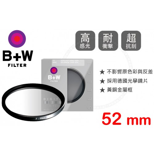 B+W F-Pro 701 Graduated 52mm ND 50% MRC 漸層減光鏡