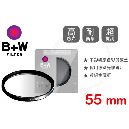 B+W F-Pro 701 Graduated 55mm ND 50% MRC 漸層減光鏡