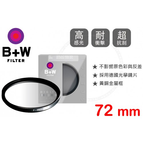 B+W F-Pro 701 Graduated 72mm ND 50% MRC 漸層減光鏡