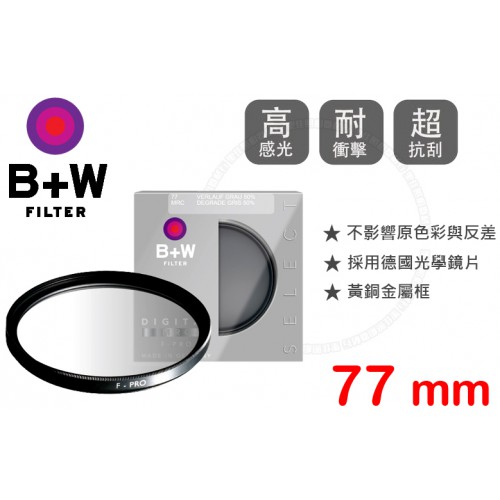 B+W F-Pro 701 Graduated 77mm ND 50% MRC 漸層減光鏡