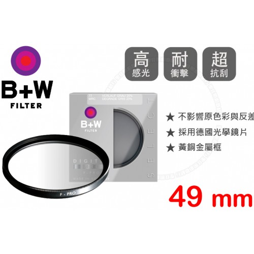 B+W F-Pro 702 49mm ND 25% MRC 漸層減光鏡