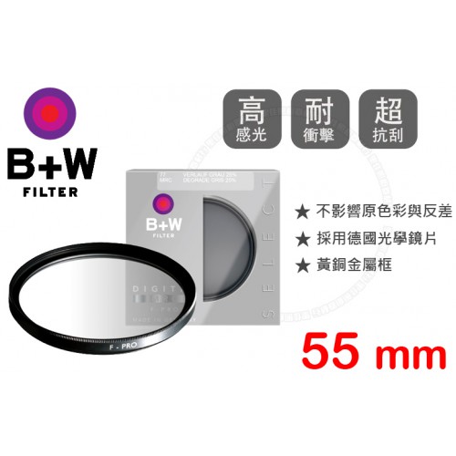B+W F-Pro 702 55mm ND 25% MRC 漸層減光鏡