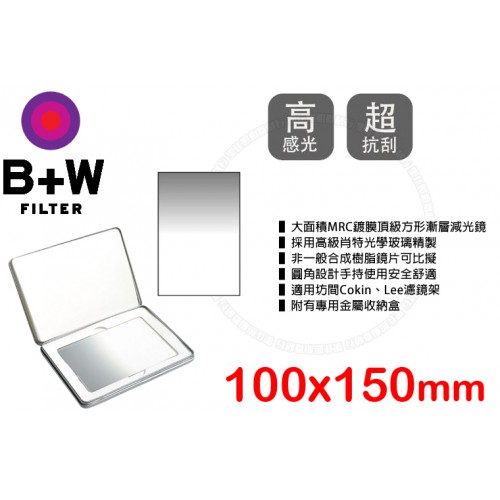 【現貨】B+W BWG 702 ND0.6 MRC ND 0.6 100X150mm 方型 漸層鏡 漸層 減光鏡 鐵盒裝