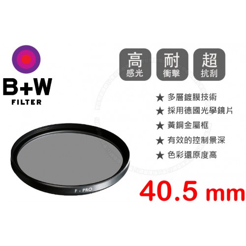 【減光鏡】ND 106 B+W F-Pro 單層鍍膜 40.5mm
