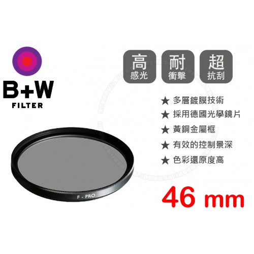 B+W F-Pro 103 ND 0.9 MRC 46mm 多層鍍膜減光鏡