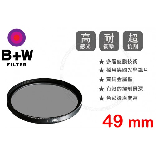 B+W F-Pro 103 ND 0.9 MRC 49mm 多層鍍膜減光鏡
