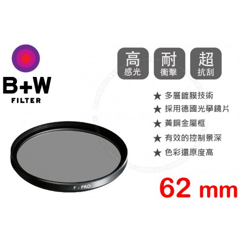 B+W F-Pro 106 ND 1.8 MRC 62mm 多層鍍膜減光鏡