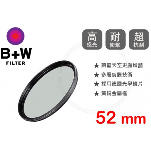 B+W XS-Pro 52mm CPL MRC 薄框 多層鍍膜 環型偏光鏡