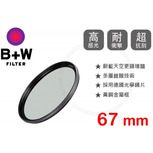 B+W XS-Pro 67mm CPL MRC 薄框 多層鍍膜 環型偏光鏡