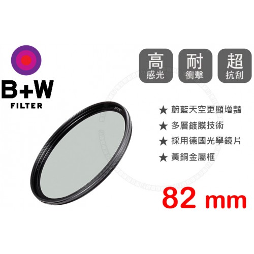 B+W XS-Pro 82mm CPL MRC 薄框 多層鍍膜 環型偏光鏡