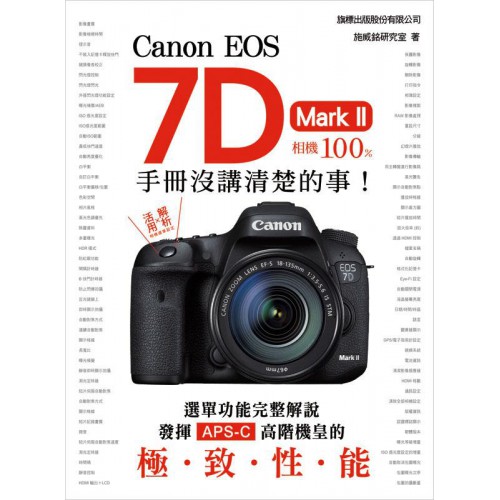 【現貨11108】Canon EOS 7D Mark II 相機 100% 手冊沒講清楚的事 (了解相機功能運用自如)
