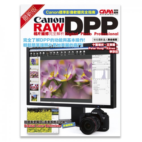 【客訂】【攝影工具書】最新版 Canon DPP RAW相片編修完全解析 屮Z6
