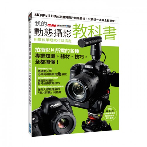 【攝影工具書】我的動態攝影教科書：用數位單眼就可以搞定 屮Z6