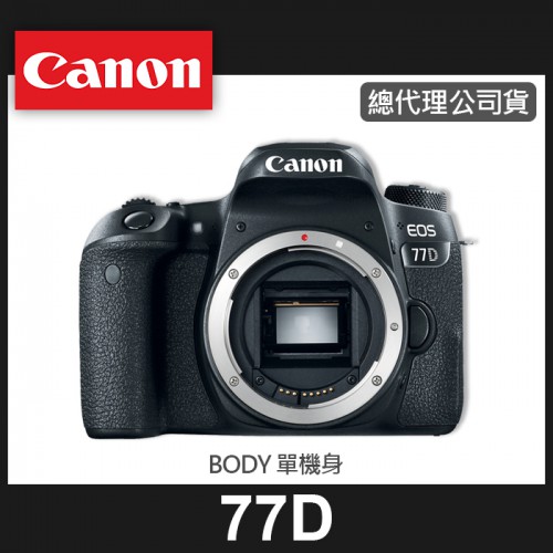 【補貨中11101】公司貨 Canon EOS 77D 單 機身 Body 雙像素 CMOS 錄影 五軸防震