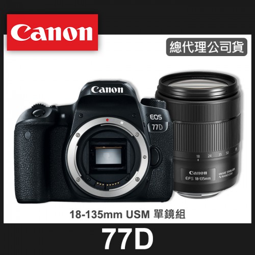 【公司貨】Canon EOS 77D 套組 KIT 組 搭配 EF-S 18-135 MM IS USM 屮R5