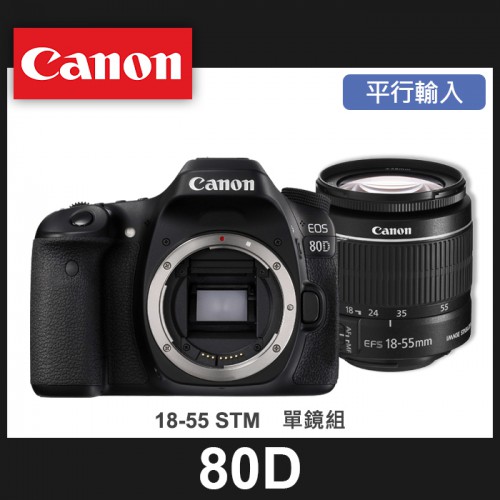 【補貨中11101】平行輸入 Canon EOS 80D 套組 Kit 組 搭配 EF-S 18-55 MM IS STM 屮R5 W11