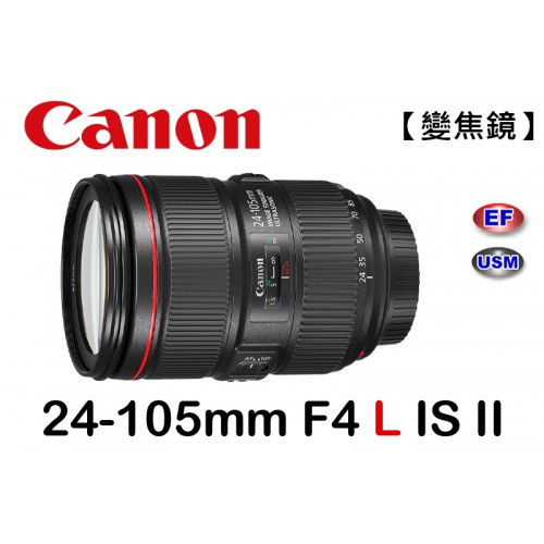 【補貨中11205】平行輸入 Canon EF 24-105mm f/4L IS II USM (白盒) 