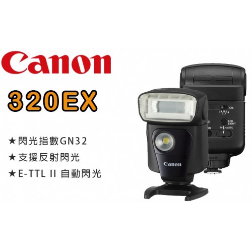 下架Canon Speedlite 320EX 閃光燈 公司貨