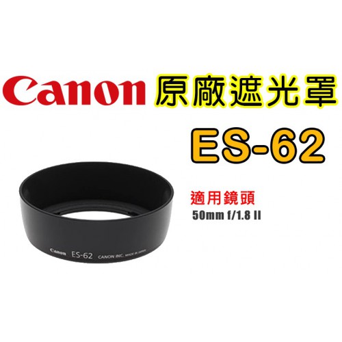 【現貨】Canon 原廠 遮光罩 ES-62 適用 50mm f/1.8 II 鏡頭 遮光罩 台中實體門市