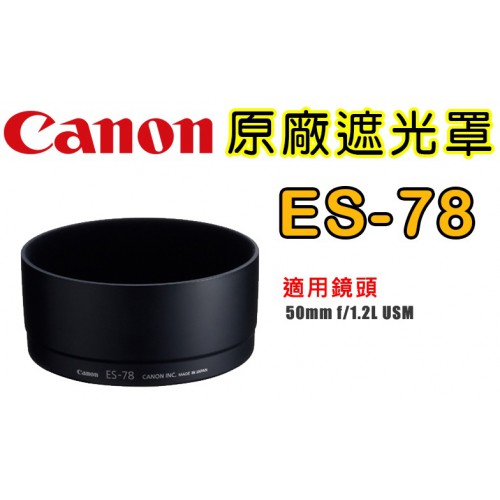【原廠 遮光罩】Canon ES-78 50mm f/1.2L 鏡頭 遮光罩 蓮花罩 太陽罩 (客訂接單交期90天左右)