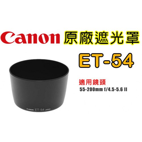 Canon  ET-54 原廠遮光罩 適用 55-200mm II USM