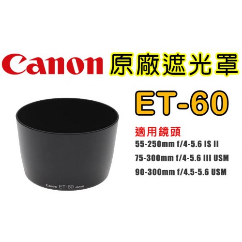 Canon  ET-60 原廠遮光罩 適用  55-250mm 75-300mm III 90-300mm  