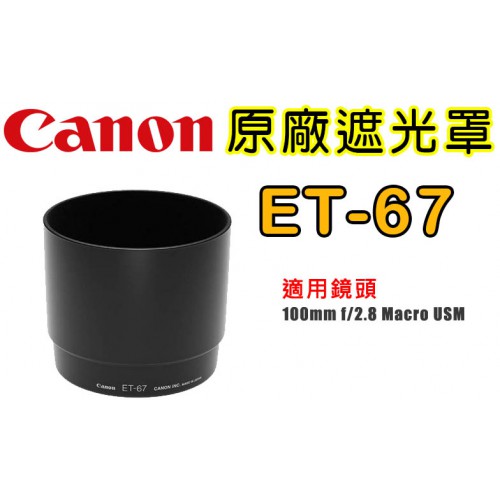 Canon ET-67 原廠遮光罩 適用  100mm f/2.8 Macro 