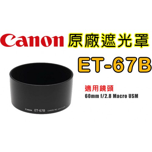 Canon ET-67B 原廠遮光罩 適用  60mm f/2.8 Macro 