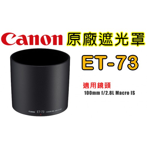 Canon ET-73 原廠遮光罩 適用  100mm f/2.8 Macro 